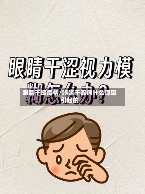 眼睛干涩疫情/眼睛干涩痛什么原因引起的