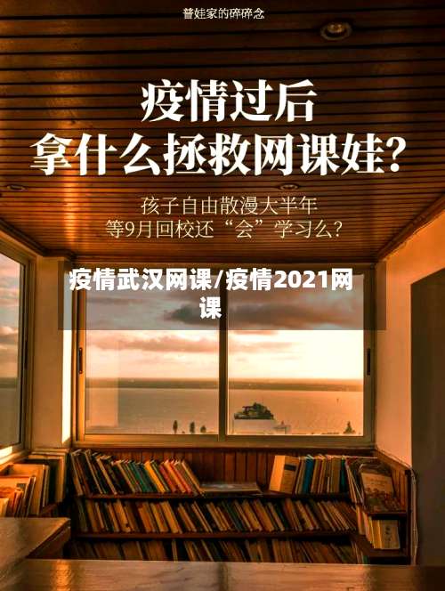 疫情武汉网课/疫情2021网课