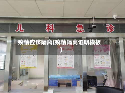 疫情应该隔离(疫情隔离证明模板)-第2张图片