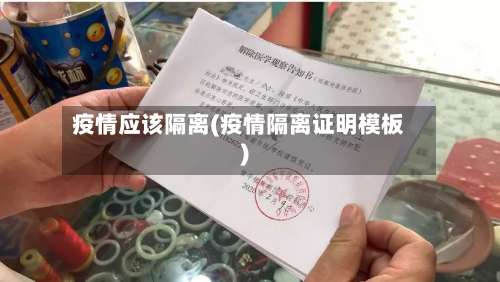 疫情应该隔离(疫情隔离证明模板)-第3张图片