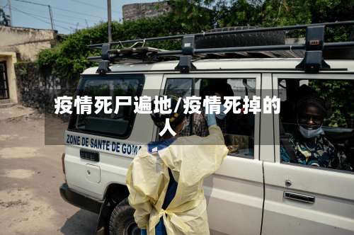 疫情死尸遍地/疫情死掉的人
