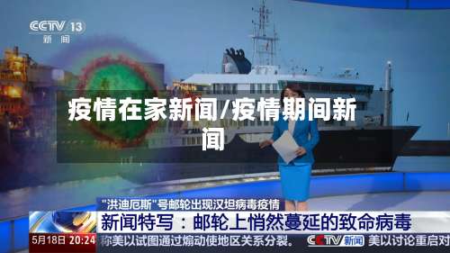 疫情在家新闻/疫情期间新闻-第2张图片