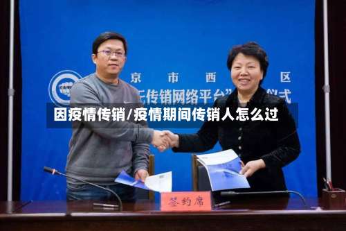 因疫情传销/疫情期间传销人怎么过-第2张图片