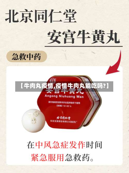【牛肉丸疫情,疫情牛肉丸能吃吗?】-第3张图片