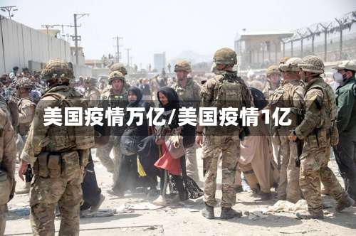 美国疫情万亿/美国疫情1亿-第3张图片