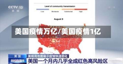 美国疫情万亿/美国疫情1亿