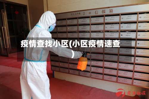 疫情查找小区(小区疫情速查)