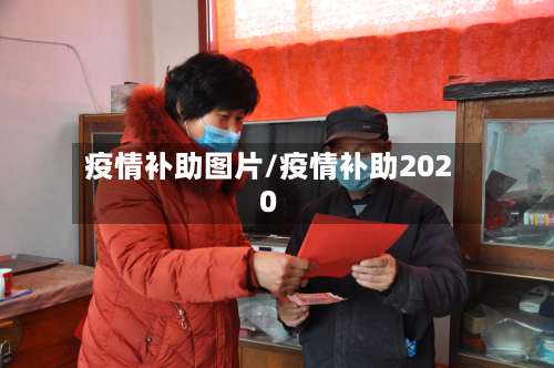 疫情补助图片/疫情补助2020-第2张图片
