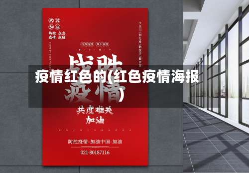 疫情红色的(红色疫情海报)-第2张图片