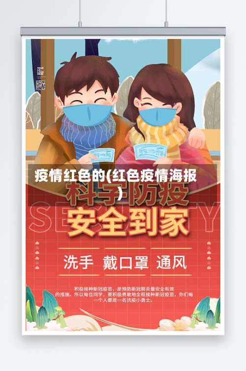 疫情红色的(红色疫情海报)-第3张图片