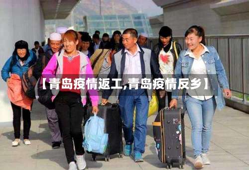 【青岛疫情返工,青岛疫情反乡】