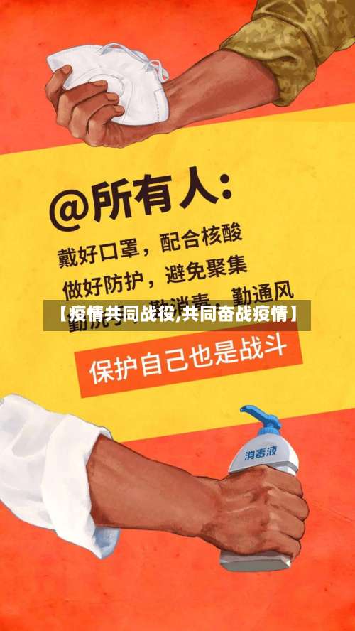 【疫情共同战役,共同奋战疫情】