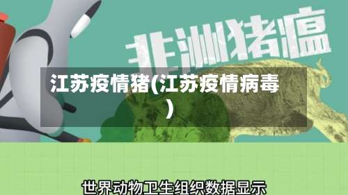 江苏疫情猪(江苏疫情病毒)-第2张图片