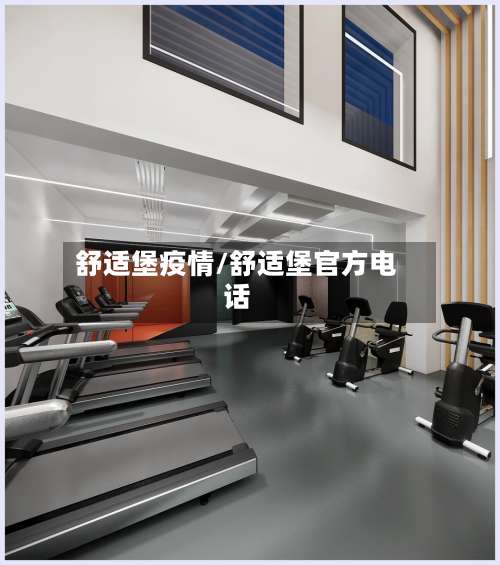 舒适堡疫情/舒适堡官方电话-第2张图片