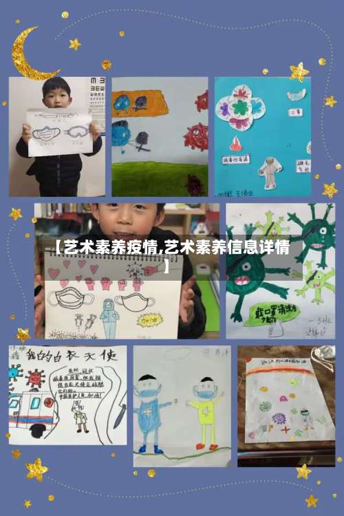 【艺术素养疫情,艺术素养信息详情】