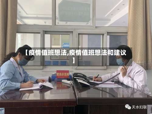 【疫情值班想法,疫情值班想法和建议】-第3张图片