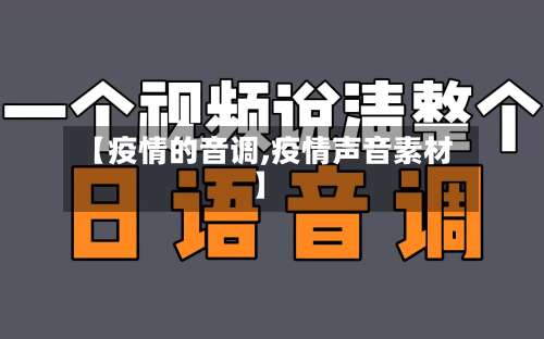 【疫情的音调,疫情声音素材】