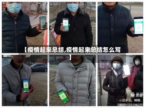 【疫情起来总结,疫情起来总结怎么写】