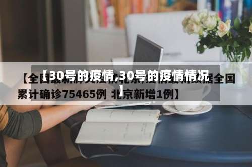 【30号的疫情,30号的疫情情况】
