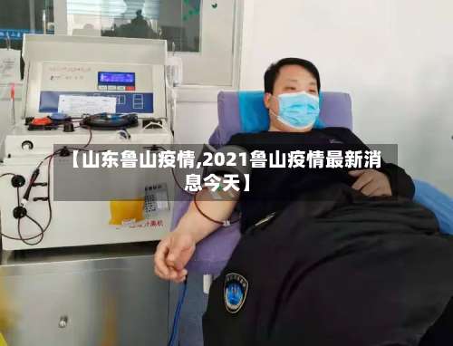 【山东鲁山疫情,2021鲁山疫情最新消息今天】