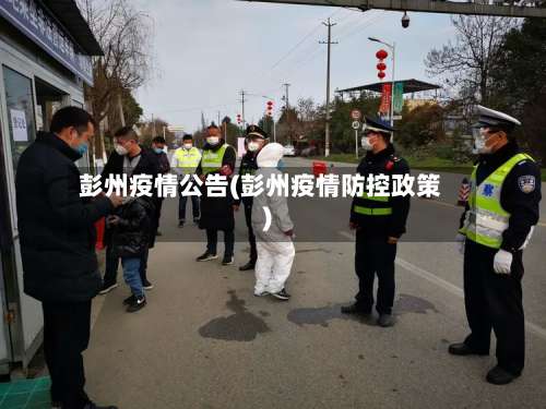 彭州疫情公告(彭州疫情防控政策)-第2张图片