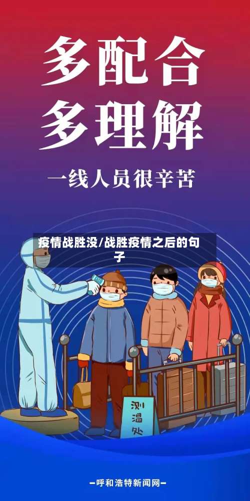 疫情战胜没/战胜疫情之后的句子-第2张图片