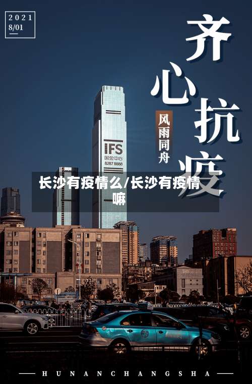 长沙有疫情么/长沙有疫情嘛
