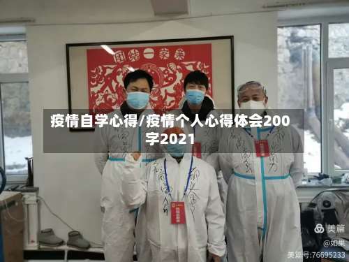 疫情自学心得/疫情个人心得体会200字2021-第3张图片