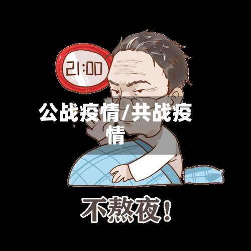 公战疫情/共战疫情