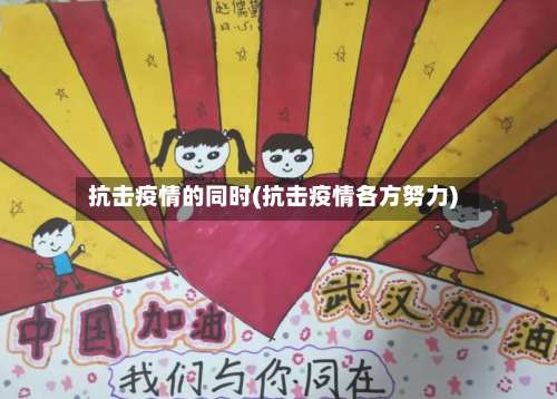 抗击疫情的同时(抗击疫情各方努力)-第3张图片