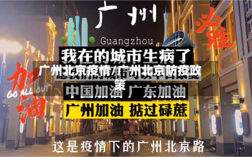 广州北京疫情/广州北京防疫政策-第3张图片