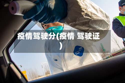 疫情驾驶分(疫情 驾驶证)-第2张图片