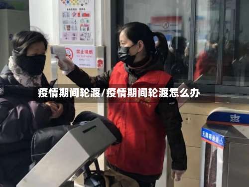 疫情期间轮渡/疫情期间轮渡怎么办-第2张图片