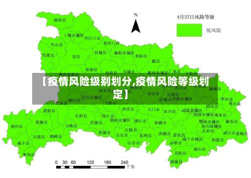 【疫情风险级别划分,疫情风险等级划定】