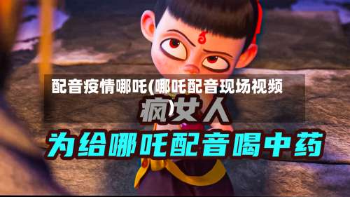配音疫情哪吒(哪吒配音现场视频)