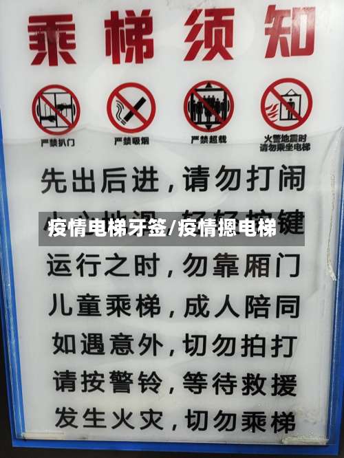 疫情电梯牙签/疫情摁电梯