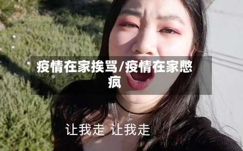疫情在家挨骂/疫情在家憋疯-第2张图片