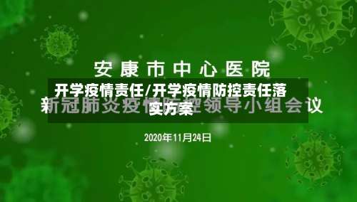 开学疫情责任/开学疫情防控责任落实方案