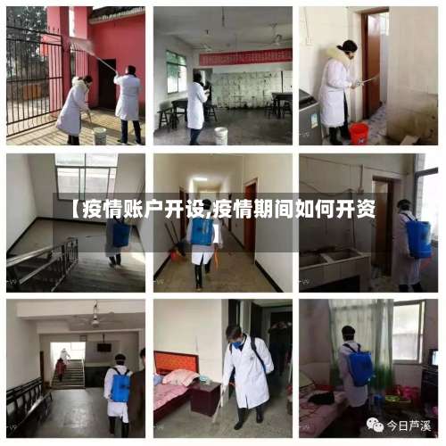 【疫情账户开设,疫情期间如何开资】-第3张图片