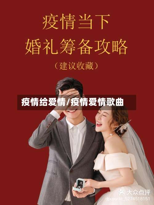 疫情给爱情/疫情爱情歌曲