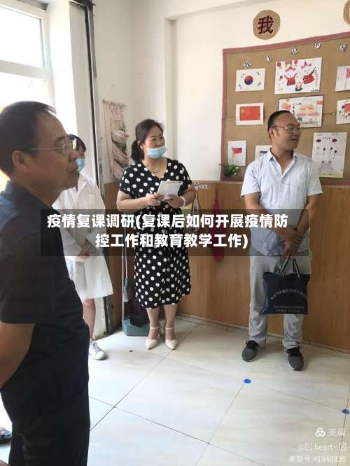 疫情复课调研(复课后如何开展疫情防控工作和教育教学工作)