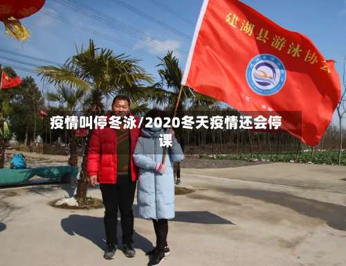 疫情叫停冬泳/2020冬天疫情还会停课-第2张图片
