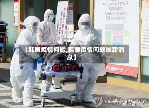 【韩国疫情问题,韩国疫情问题最新消息】-第3张图片
