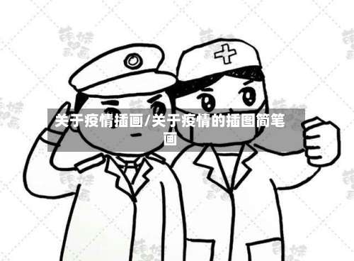 关于疫情插画/关于疫情的插图简笔画