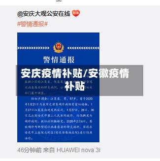 安庆疫情补贴/安徽疫情补贴-第2张图片