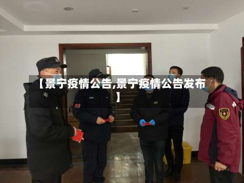 【景宁疫情公告,景宁疫情公告发布】-第2张图片