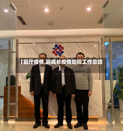 【副厅疫情,副局长疫情防控工作总结】-第3张图片