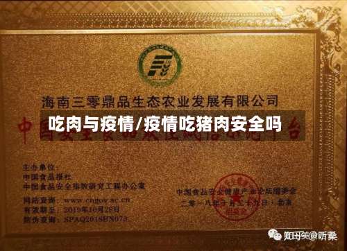 吃肉与疫情/疫情吃猪肉安全吗-第2张图片