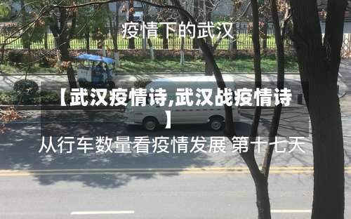 【武汉疫情诗,武汉战疫情诗】