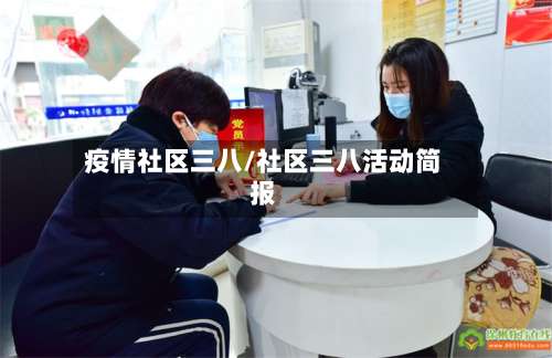 疫情社区三八/社区三八活动简报